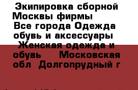 Экипировка сборной Москвы фирмы Bosco - Все города Одежда, обувь и аксессуары » Женская одежда и обувь   . Московская обл.,Долгопрудный г.